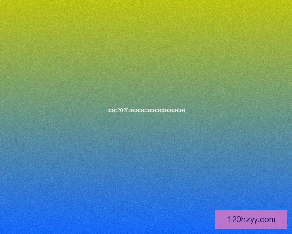 全面推荐2025年最全免费追漫软件平台轻松享受高清漫画阅读体验 全面推荐2025年最全免费追漫软件平台轻松享受高清漫画阅读体验