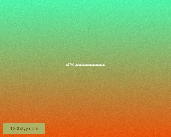 以8700g为核心探讨新材料技术的创新与未来发展趋势